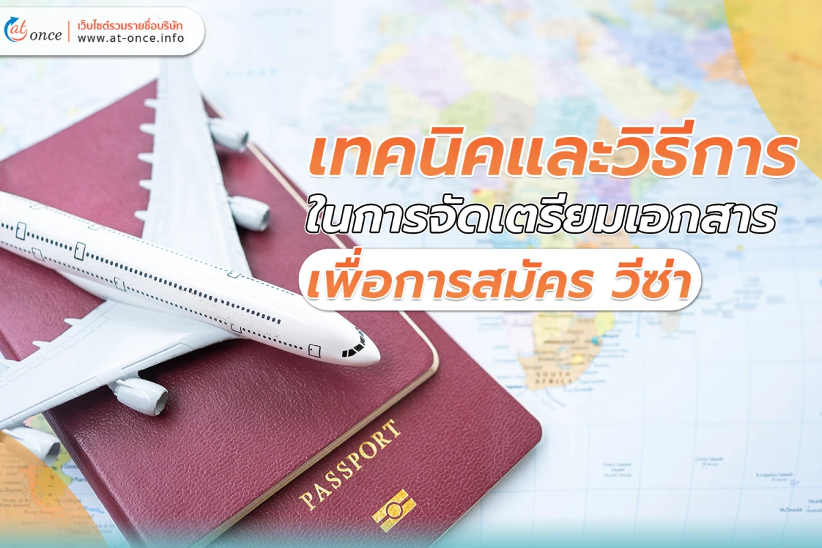 เทคนิคและวิธีการในการจัดเตรียมเอกสารเพื่อการสมัคร วีซ่า