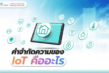 คำจำกัดความของ IoT คืออะไร