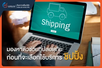 มองหาตัวช่วยที่ปลอดภัย ก่อนที่จะเลือกใช้บริการชิปปิ้ง