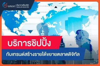 บริการชิปปิ้งกับเทรนด์สร้างรายได้ขยายตลาดดิจิทัล