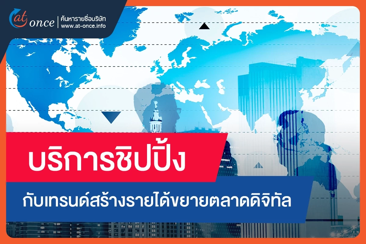 บริการชิปปิ้งกับเทรนด์สร้างรายได้ขยายตลาดดิจิทัล