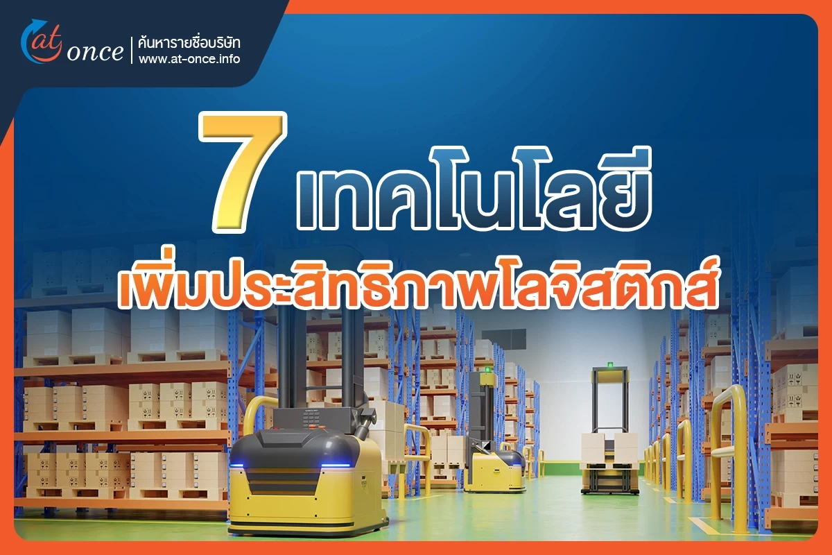 7 เทคโนโลยีเพิ่มประสิทธิภาพโลจิสติกส์