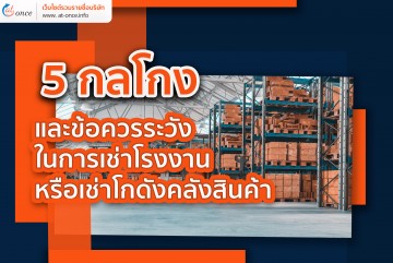 5 กลโกงและข้อควรระวังในการช่าโรงงานหรือเช่าโกดังคลังสินค้า
