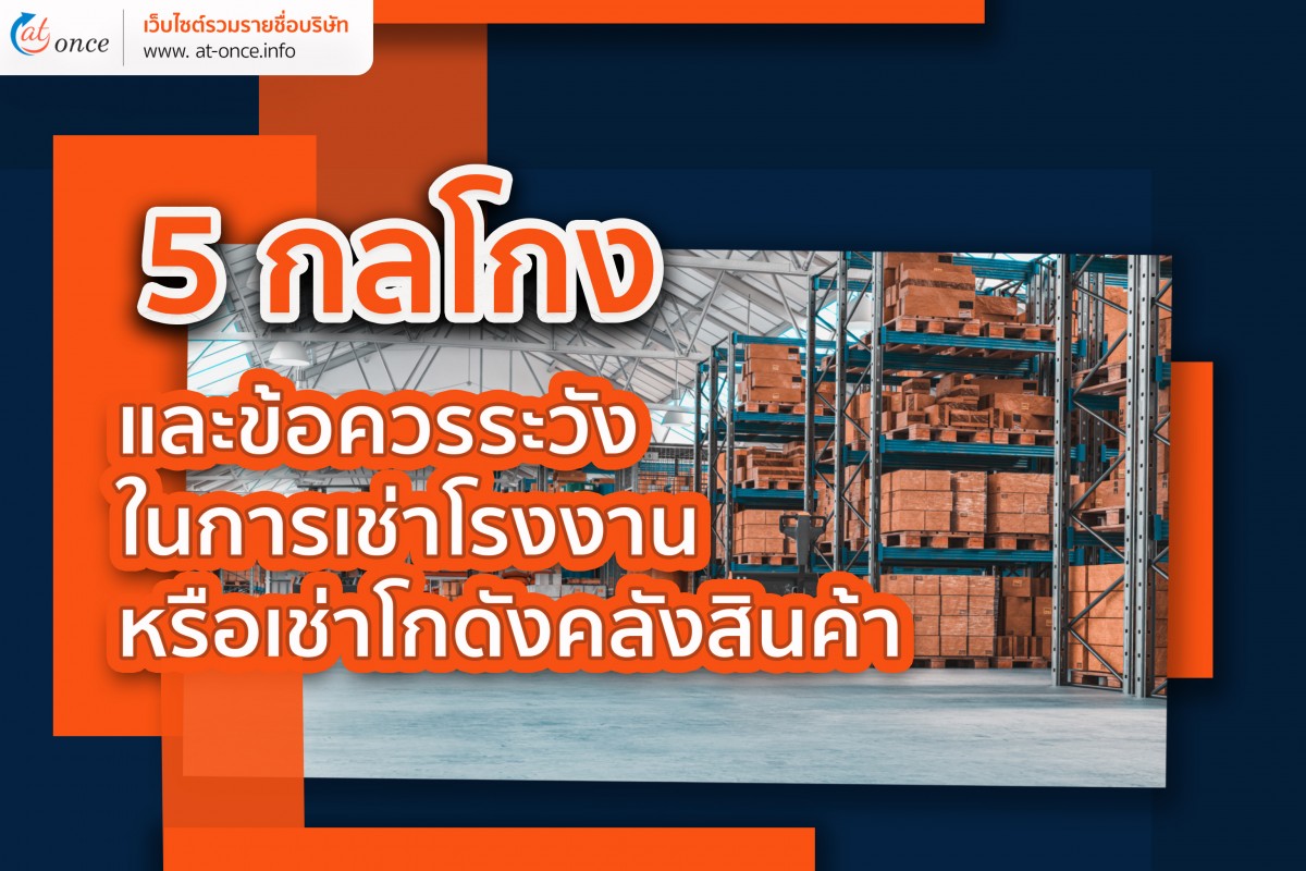5 กลโกงและข้อควรระวังในการช่าโรงงานหรือเช่าโกดังคลังสินค้า