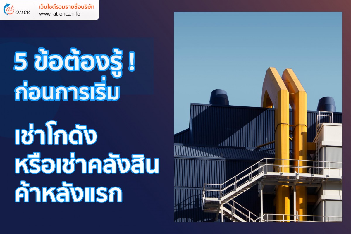 5 ข้อต้องรู้ก่อนการเริ่มเช่าโกดังหรือเช่าคลังสินค้าหลังแรก