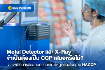 Metal Detector และ X-Ray จำเป็นต้องเป็น CCP เสมอหรือไม่? เข้าใจหลักการประเมินความเสี่ยงให้ถูกต้องในระบบ HACCP