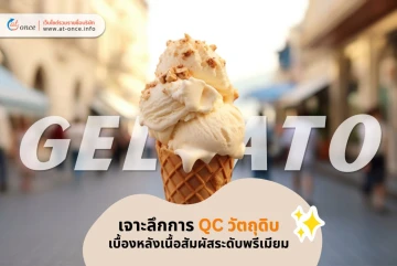 เนื้อสัมผัสระดับพรีเมียม: เจาะลึก Quality Control แป้งและน้ำตาล เบื้องหลัง Gelato ที่สมบูรณ์แบบด้วย "เครื่องร่อน (Sifter)"