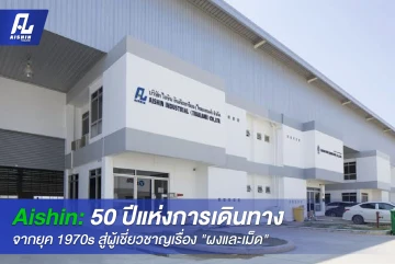 Aishin: 50 ปีแห่งการเดินทาง จากยุค 1970s สู่ผู้เชี่ยวชาญเรื่อง "ผงและเม็ด"