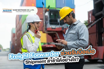 Freight Forwarder ช่วยรับมือเมื่อ Shipment ล่าช้าได้อย่างไร?