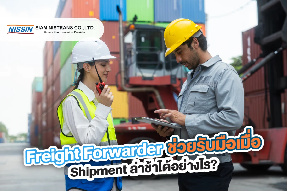 Freight Forwarder ช่วยรับมือเมื่อ Shipment ล่าช้าได้อย่างไร?