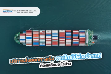 บริการส่งออกทางเรือ จากไทยไปต่างประเทศ ต้องเตรียมอะไรบ้าง