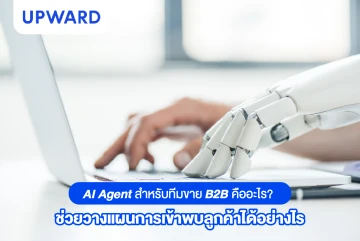 AI Agent สำหรับทีมขาย B2B คืออะไร? ช่วยวางแผนการเข้าพบลูกค้าได้อย่างไร