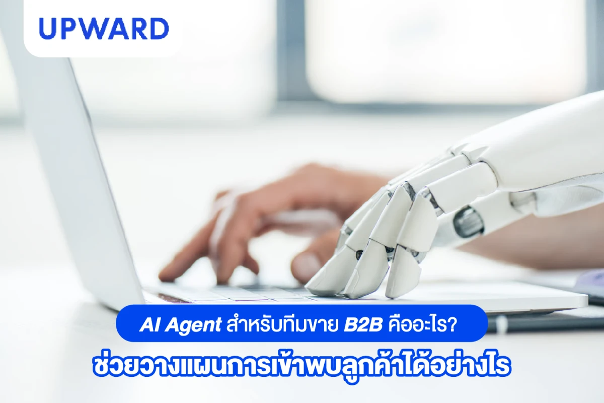 AI Agent สำหรับทีมขาย B2B คืออะไร? ช่วยวางแผนการเข้าพบลูกค้าได้อย่างไร