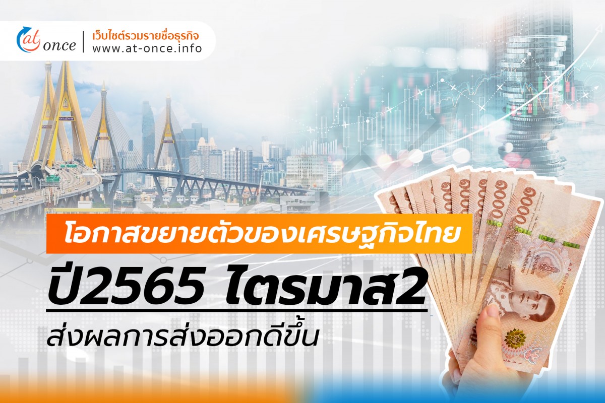 โอกาสขยายตัวของเศรษฐกิจไทย ปี2565 ไตรมาส2 ส่งผลการส่งออกดีขึ้น