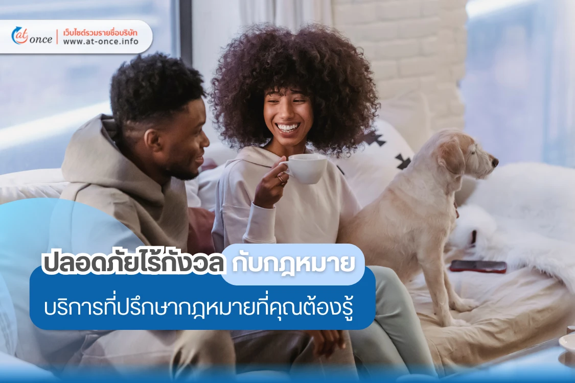 ปลอดภัยไร้กังวลกับกฎหมาย บริการที่ปรึกษากฎหมายที่คุณต้องรู้