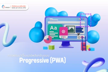 การพัฒนาเว็บแอปพลิเคชันแบบ Progressive (PWA)