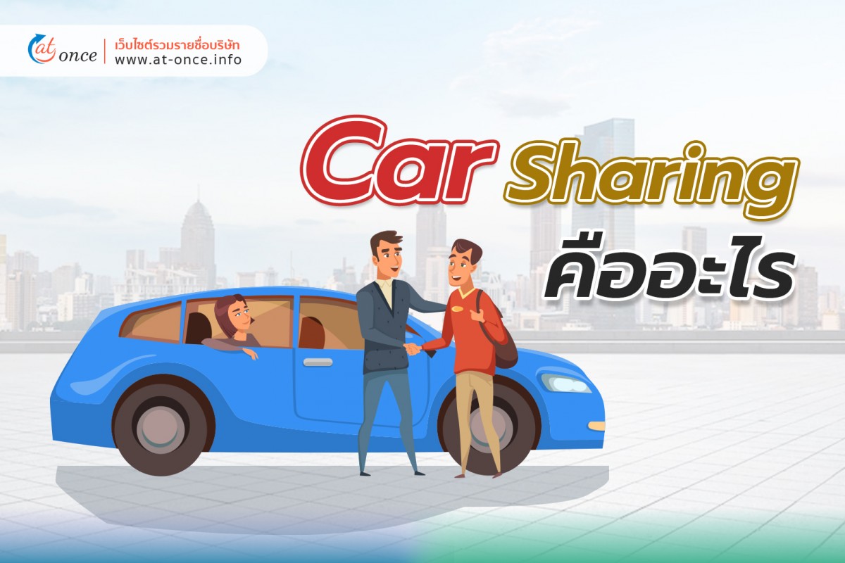 Car Sharing คืออะไร