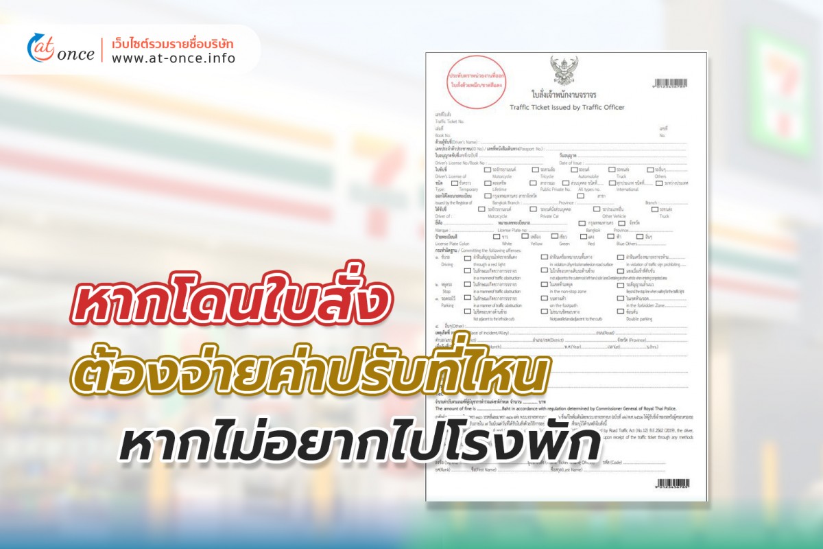 หากโดนใบสั่ง ต้องจ่ายค่าปรับที่ไหน หากไม่อยากไปโรงพัก