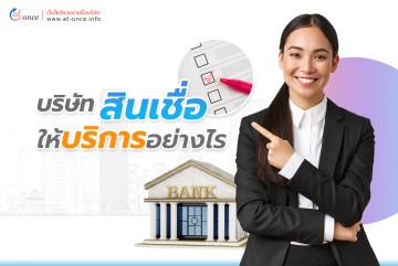 บริษัทสินเชื่อ ให้บริการอย่างไร