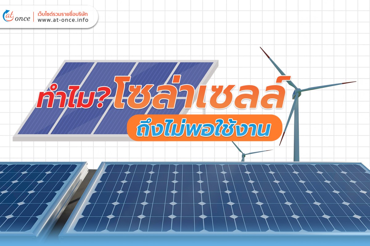 ทำไม? โซล่าเซลล์ถึงไม่พอใช้งาน