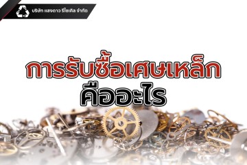 การรับซื้อเศษเหล็กคืออะไร