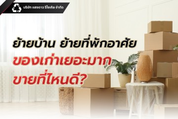 ย้ายบ้าน ย้ายที่พักอาศัย ของเก่าเยอะมาก ขายที่ไหนดี?