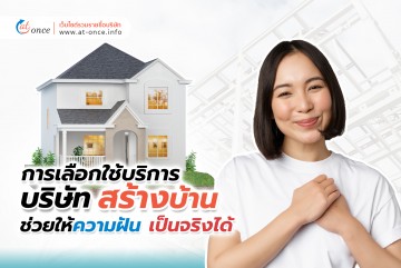 การเลือกใช้บริการกับบริษัทรับสร้างบ้าน ช่วยให้ความฝันเป็นจริงได้