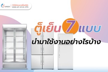 ตู็เย็น 7 แบบ นำมาใช้งานอย่างไรบ้าง