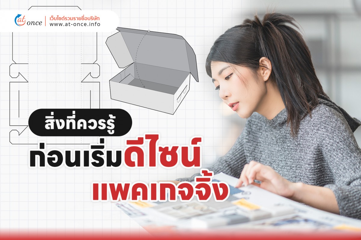 สิ่งที่ควรรู้ ก่อนเริ่มดีไซน์แพคเกจจิ้ง