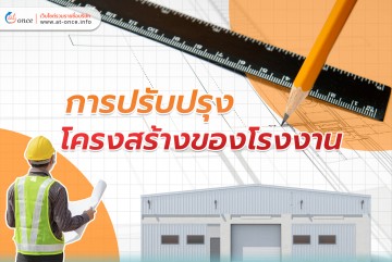 การปรับปรุงโครงสร้างของโรงงาน