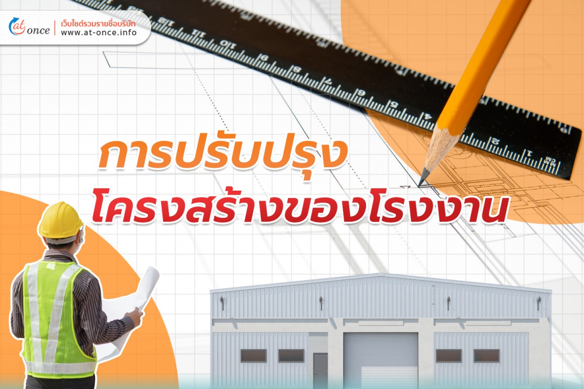 การปรับปรุงโครงสร้างของโรงงาน