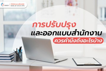 การปรับปรุงสำนักงาน และ ออกแบบสำนักงาน ควรคำนึงถึงอะไรบ้าง