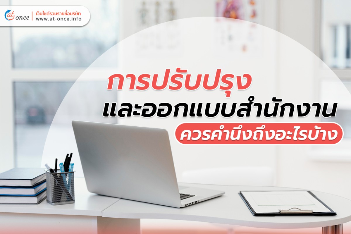 การปรับปรุงสำนักงาน และ ออกแบบสำนักงาน ควรคำนึงถึงอะไรบ้าง