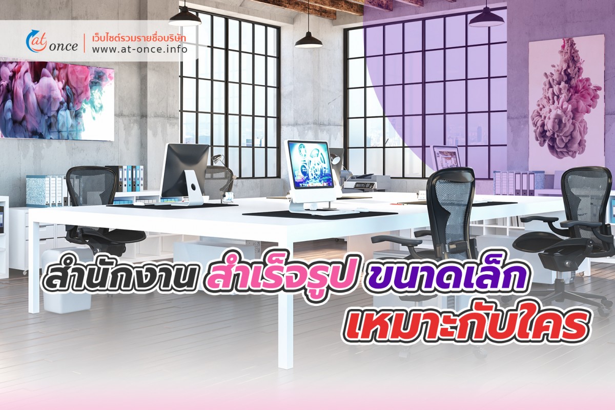 สำนักงานสำเร็จรูปขนาดเล็ก เหมาะกับใคร
