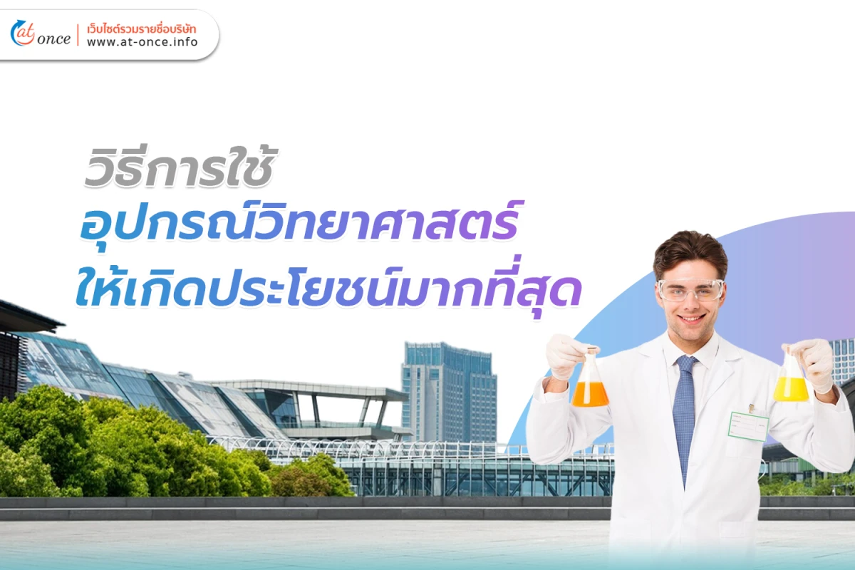 วิธีการใช้ อุปกรณ์วิทยาศาสตร์ ให้เกิดประโยชน์มากที่สุด