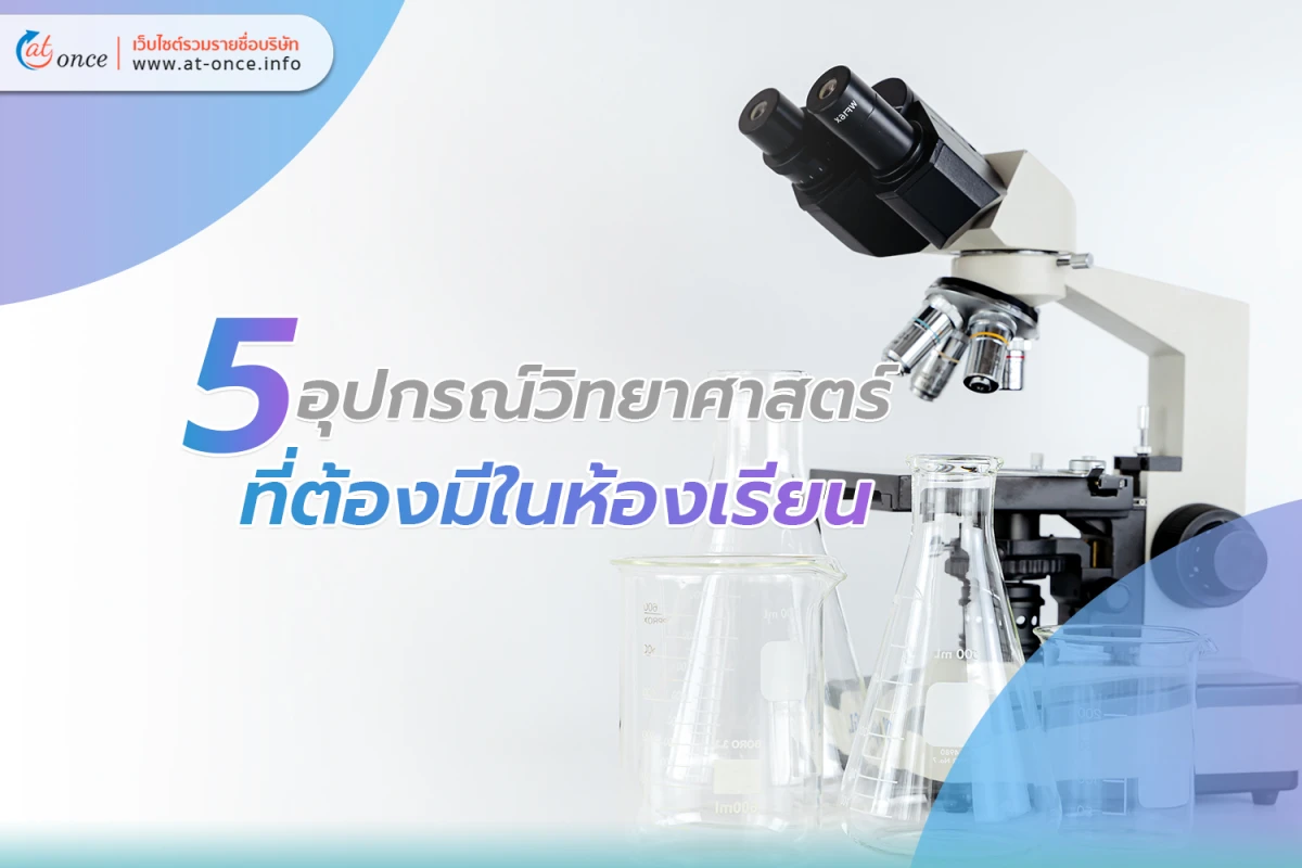 5 อุปกรณ์วิทยาศาสตร์ ที่ต้องมีในห้องเรียน