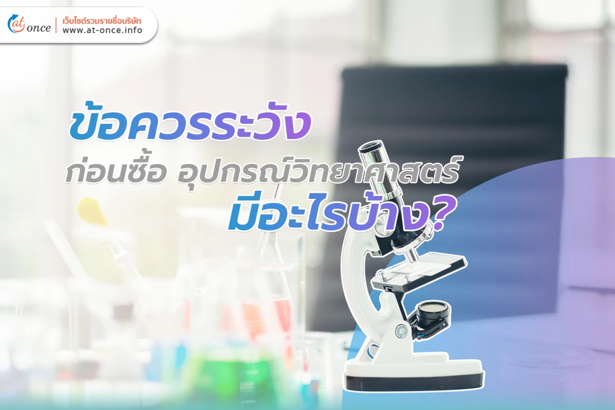 ข้อควรระวังก่อนซื้อ อุปกรณ์วิทยาศาสตร์ มีอะไรบ้าง?