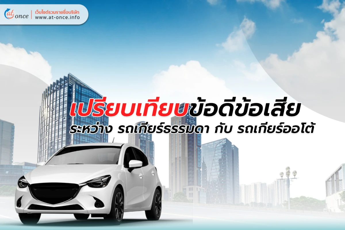 เปรียบเทียบข้อดีข้อเสียระหว่าง รถเกียร์ธรรมดา กับ รถเกียร์ออโต้