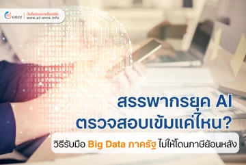 สรรพากรยุค AI ตรวจสอบเข้มแค่ไหน? วิธีรับมือ Big Data ภาครัฐ ไม่ให้โดนภาษีย้อนหลัง