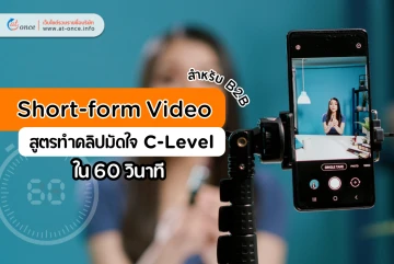 Short-form Video สำหรับ B2B: สูตรทำคลิปมัดใจ C-Level ใน 60 วินาที