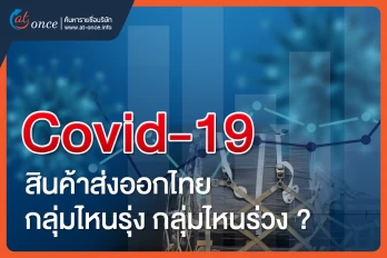 Covid-19 สินค้าส่งออกไทย กลุ่มไหนรุ่ง กลุ่มไหนร่วง ?
