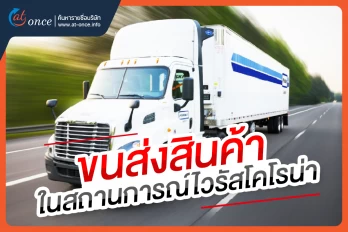 ขนส่งสินค้าอย่างไร ในสถานการณ์ไวรัสโคโรน่า