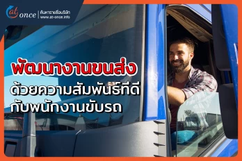 พัฒนางานขนส่ง ด้วยความสัมพันธ์ที่ดีกับพนักงานขับรถ