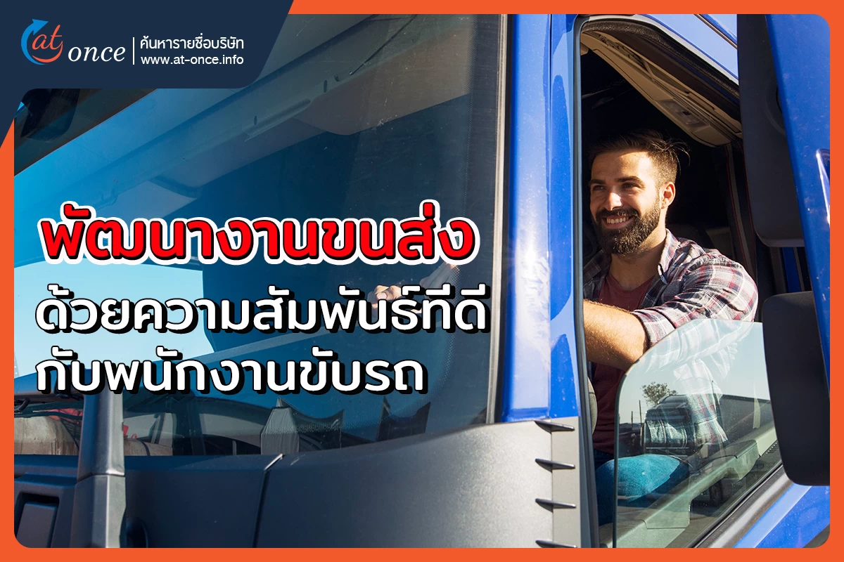 พัฒนางานขนส่ง ด้วยความสัมพันธ์ที่ดีกับพนักงานขับรถ