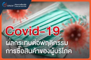 Covid-19 มีผลกระทบต่อพฤติกรรมการซื้อสินค้าของผู้บริโภค