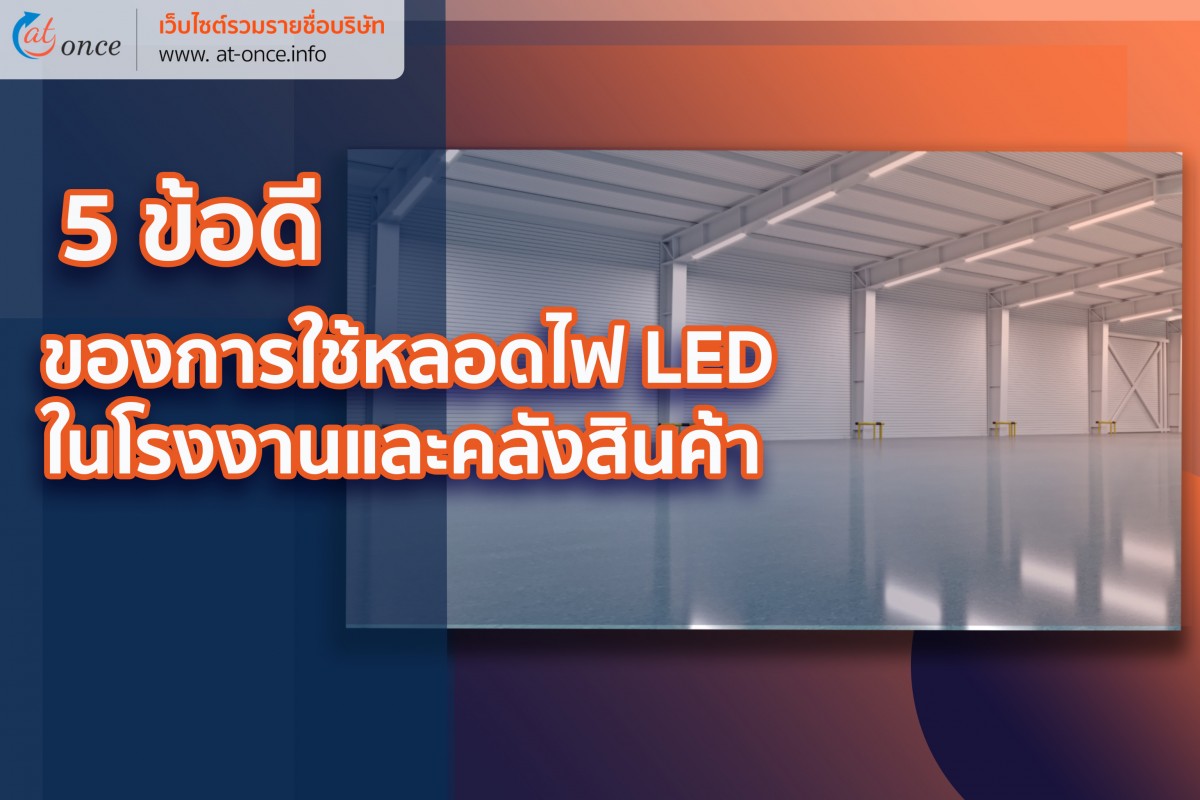 5 ข้อดีของการใช้หลอดไฟ LED ในโรงงานและคลังสินค้า