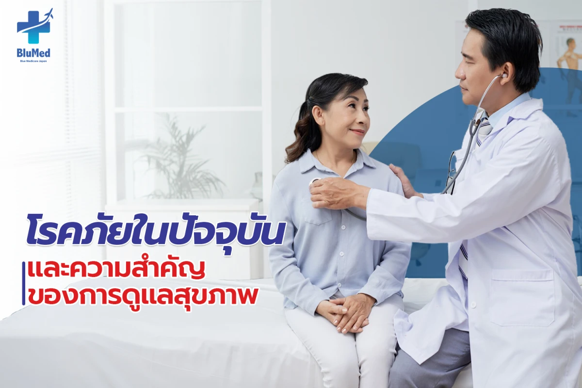 โรคภัยในปัจจุบันและความสำคัญของการดูแลสุขภาพ