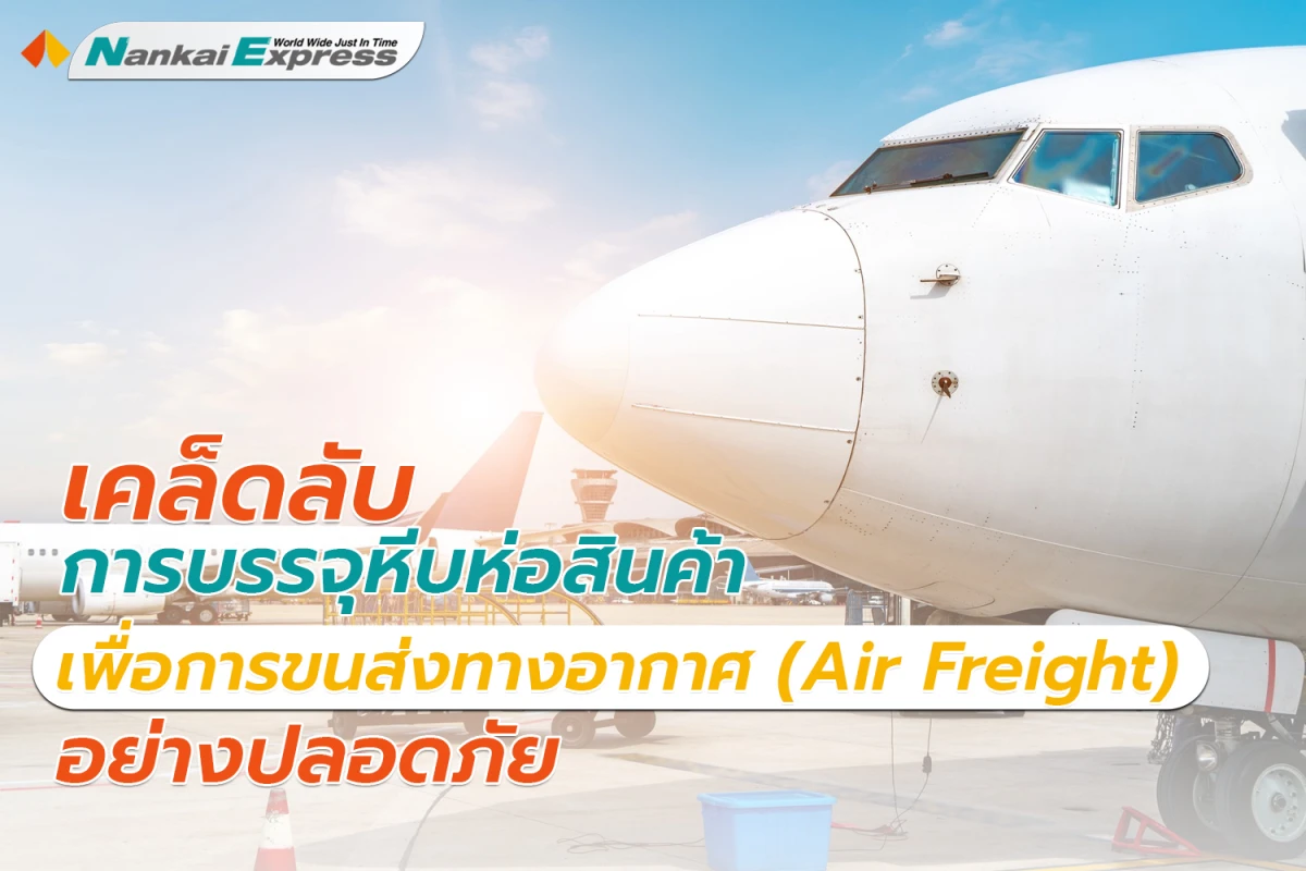 Air Freight คืออะไร พร้อมเตรียมพร้อมก่อนส่งสินค้า อย่างปลอดภัย