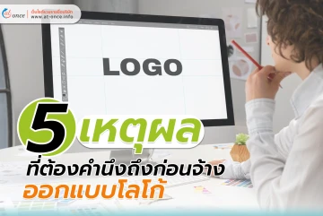5 เหตุผลที่ต้องคำนึงถึงก่อนจ้าง ออกแบบโลโก้