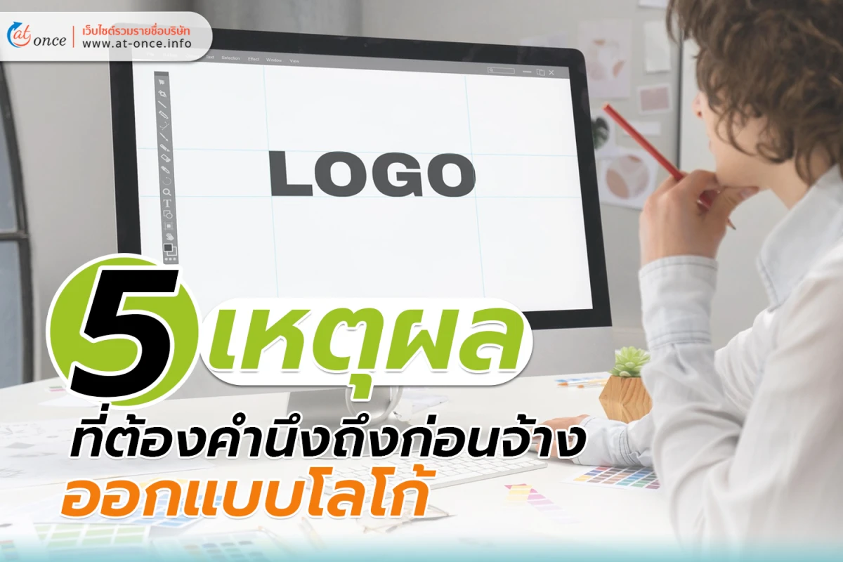5 เหตุผลที่ต้องคำนึงถึงก่อนจ้าง ออกแบบโลโก้